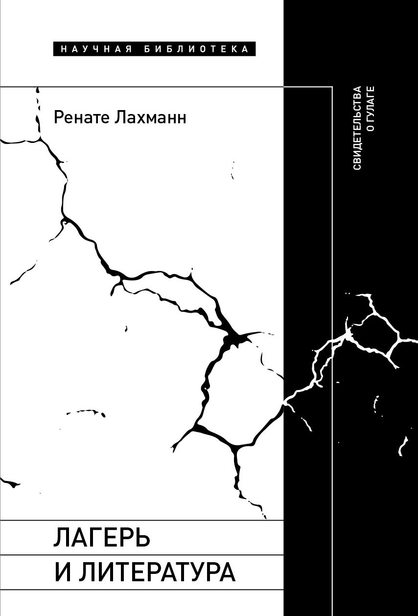 Лахманн Р. Лагерь и литература: Свидетельства о ГУЛАГе.
