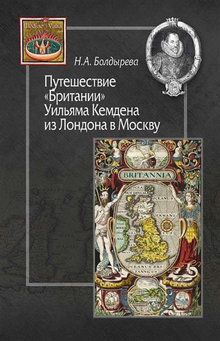 Болдырева Н. А. Путешествие `Британии` Уильяма Кемдена из Лондона в Москву (из истории англо-русских культурных связей XVI–XVII вв.)