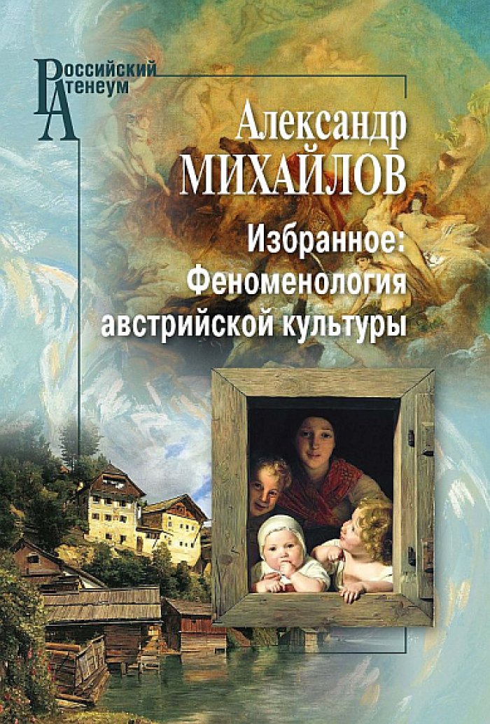 Михайлов А. В. Избранное: Феноменология австрийской культуры.