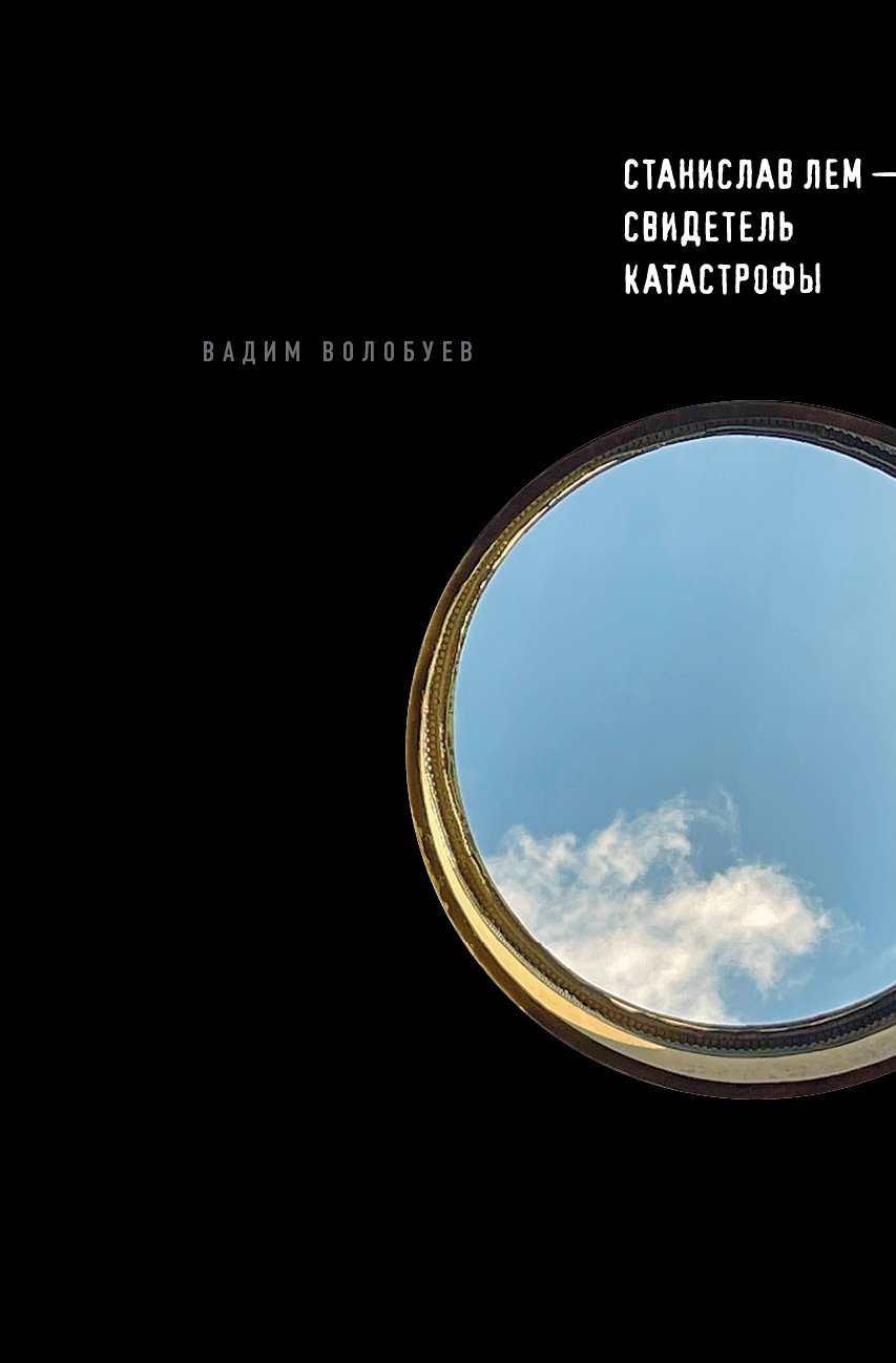Волобуев В. Станислав Лем - свидетель катастрофы.
