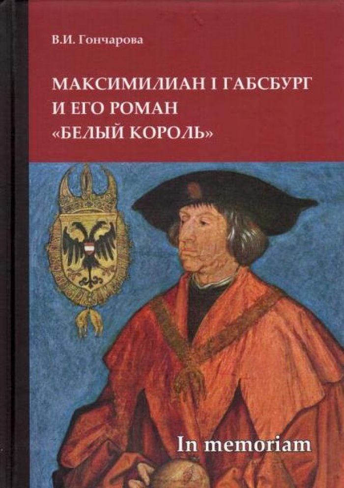 Гончарова В. И. Максимилиан I Габсбург и его роман `Белый Король` : scripta varia. In memoriam