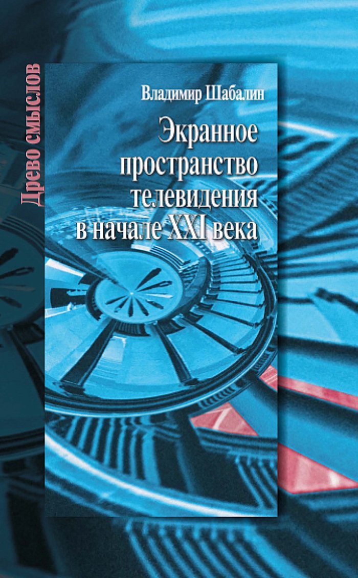 Шабалин В. В. Экранное пространство телевидения в начале XXI века : Монография.