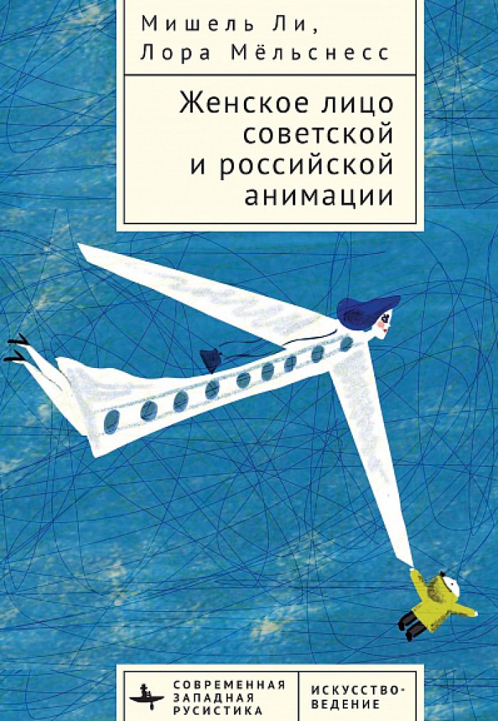 Ли Мишель, Мельснесс Л. Женское лицо советской и российской анимации.