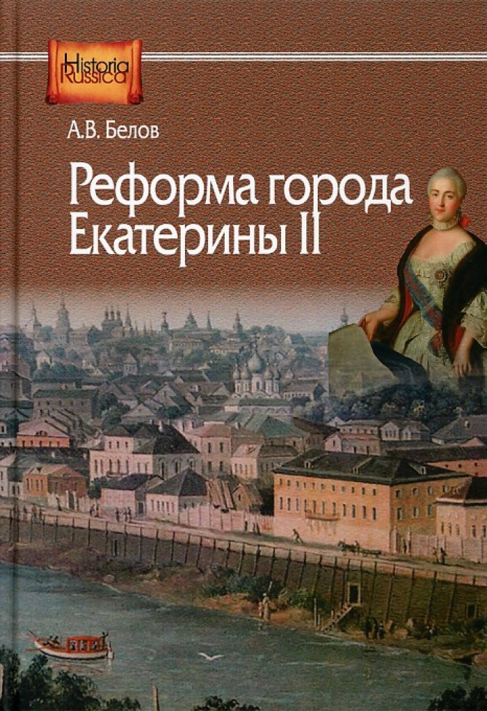 Белов А. В. Реформа города Екатерины II.