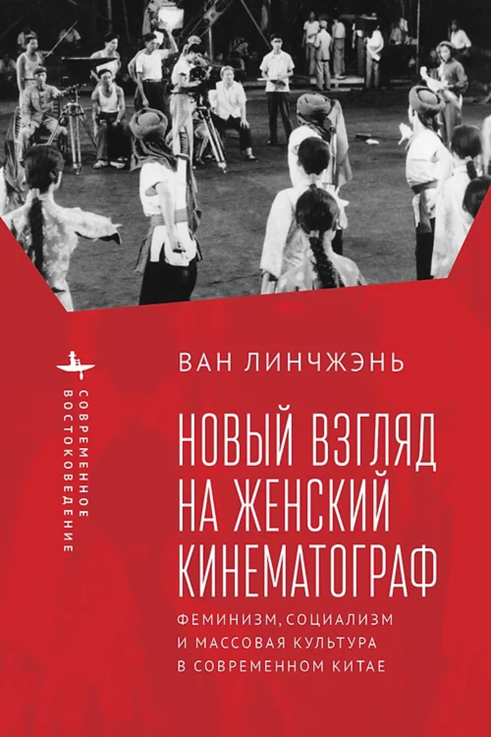 Линчжэнь Ван. Новый взгляд на женский кинематограф: феминизм, социализм и массовая культура в современном Китае