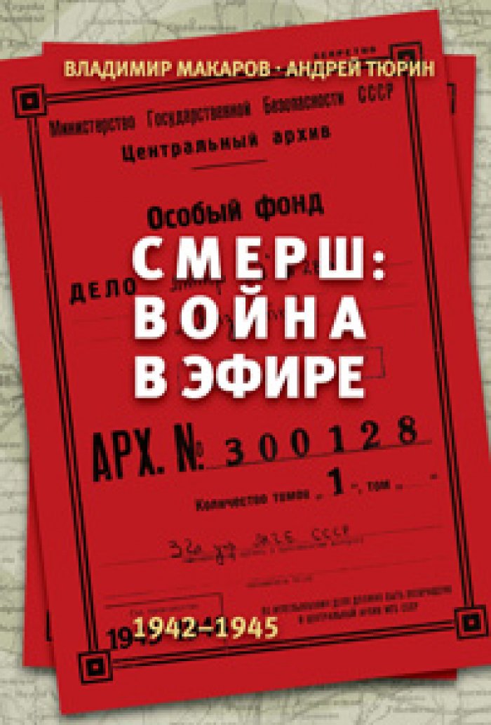 Макаров В. Г., Тюрин А. В. Смерш: Война в эфире, 1942-1945