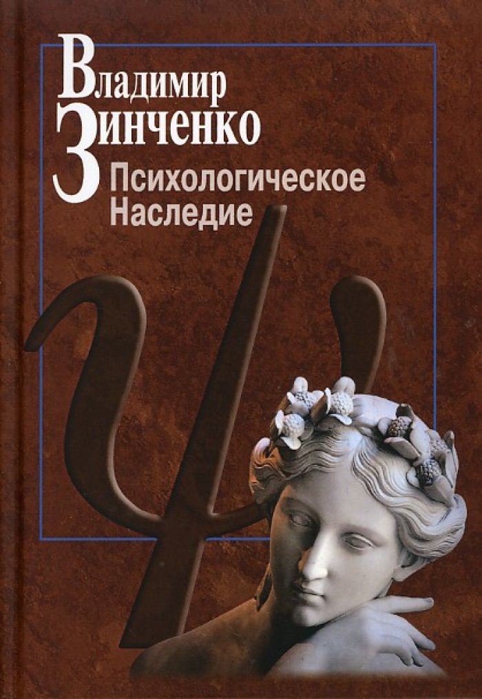 Зинченко В. П. Психологическое наследие.