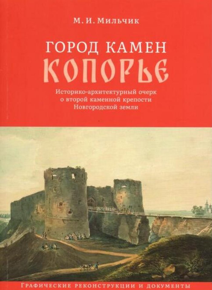 Мильчик М. И. Город камен Копорье.
