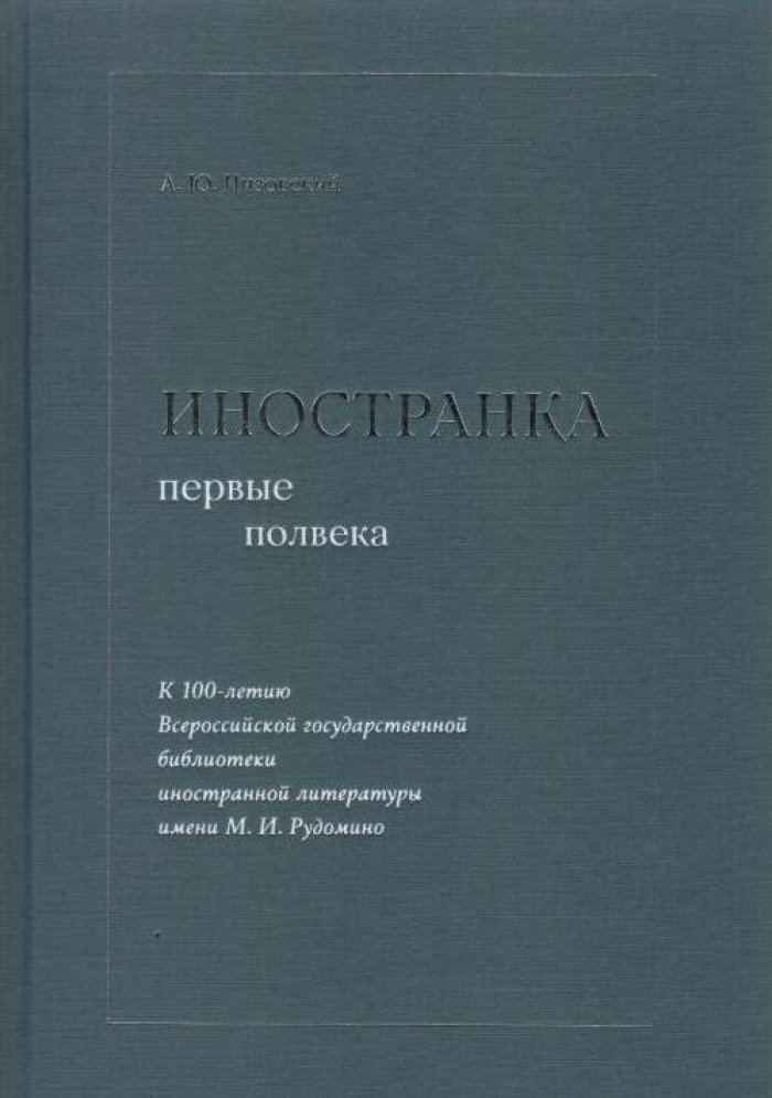 Низовский А. Ю. Иностранка первые полвека. К 100-летию Всероссийской государственной библиотеки иностранной литературы имени М. И. Рудомино