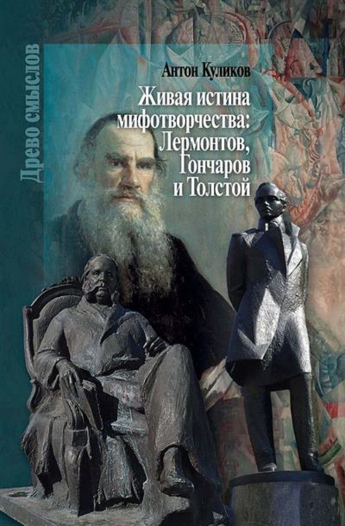 Куликов А. К. Живая истина мифотворчества: Лермонтов, Гончаров и Толстой