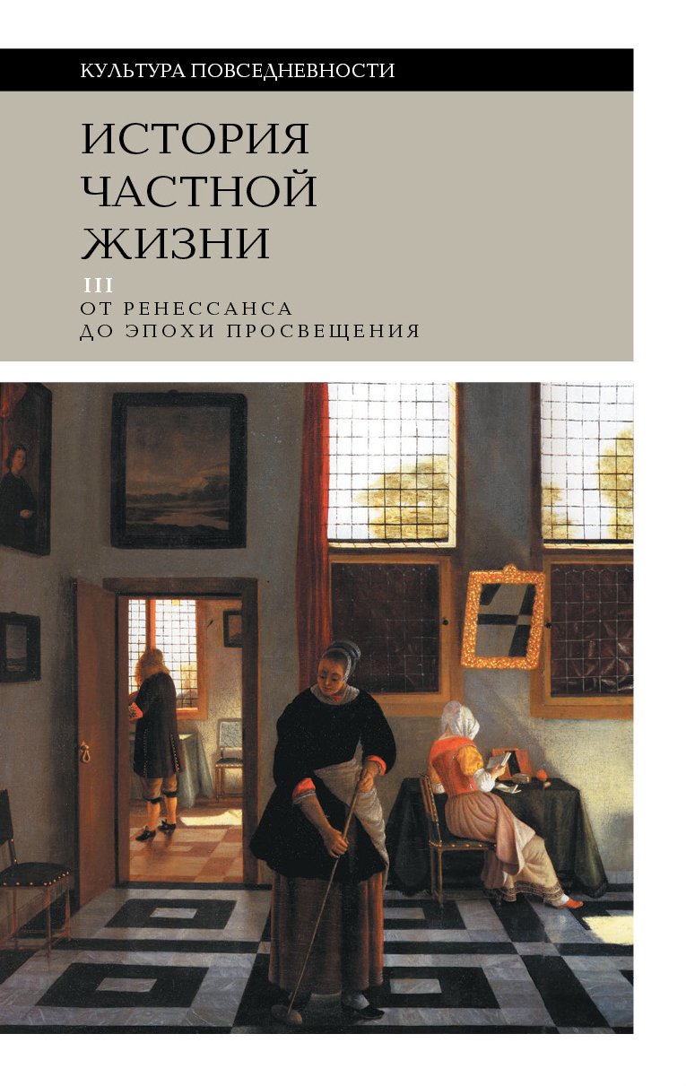 Дюби Ж., Арьес Ф. История частной жизни. Т. 3: от Ренессанса до эпохи Просвещения