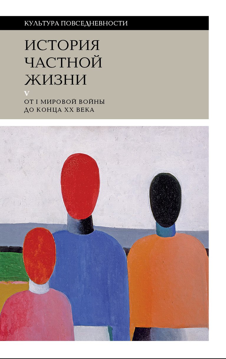 Арьес Ф., Дюби Ж. История частной жизни. Т. 5: От I Мировой войны до конца XX века