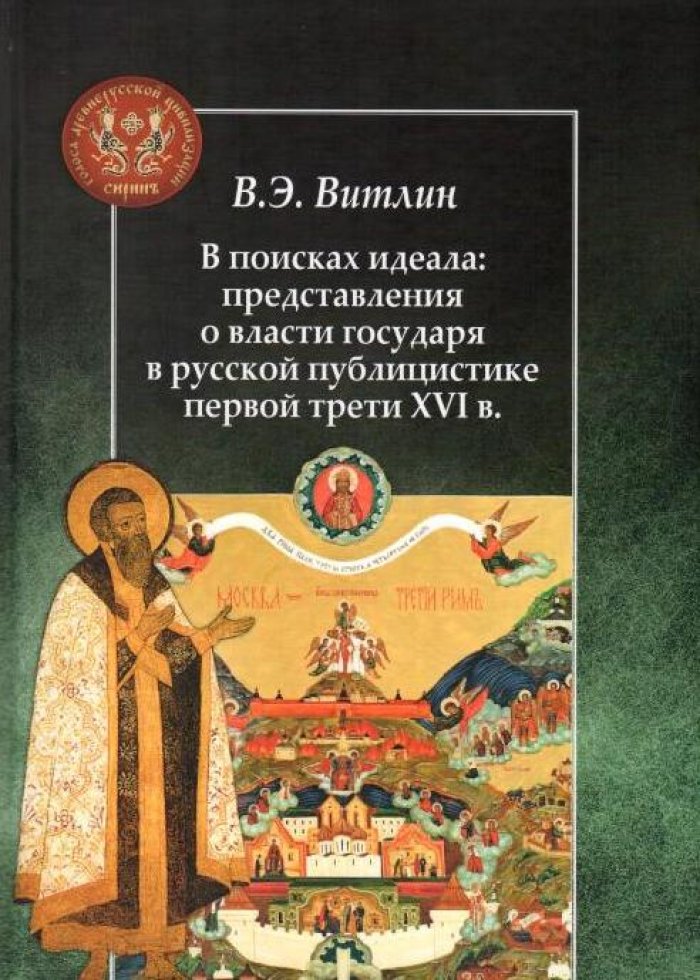 Витлин В. Э. В поисках идеала: представления о власти государя в русской публицистике первой трети XVI в.