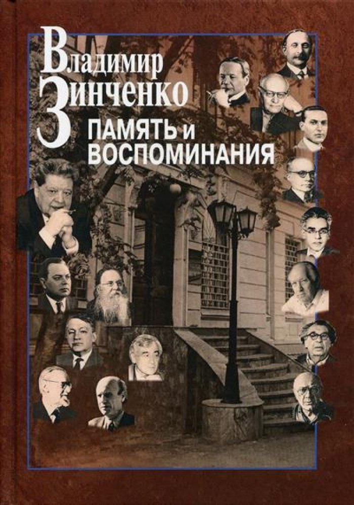 Зинченко В. П. Память и воспоминания.