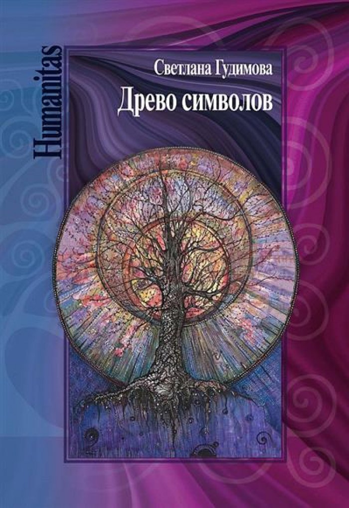 Гудимова С. А. Древо символов.