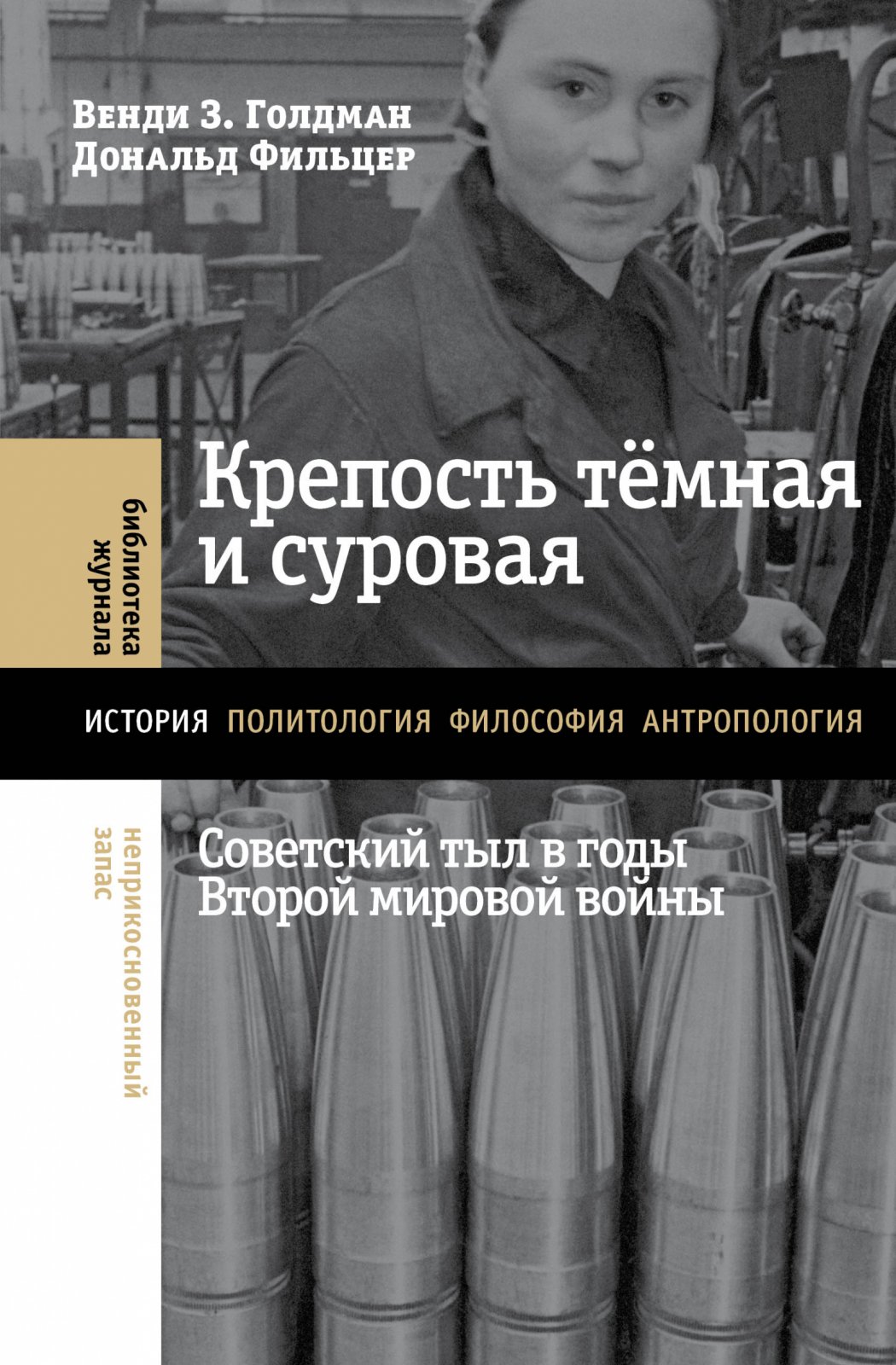 Голдман В., Фильцер Д. Крепость темная и суровая: советский тыл в годы Второй мировой войны.