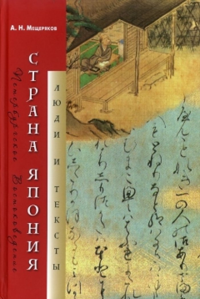 Мещеряков А. Н. Страна Япония: Люди и тексты.