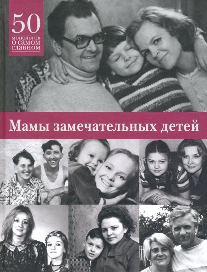 Мамы замечательных детей : 50 монологов о самом главном.