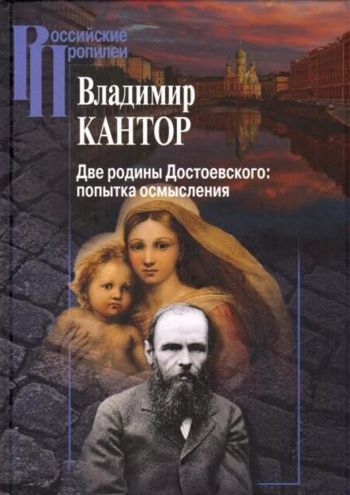 Кантор В. К. Две родины Достоевского: попытка осмысления.
