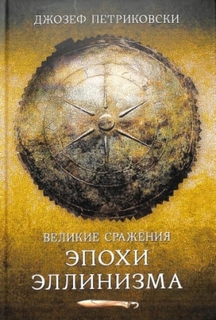 Петриковски Д. Великие сражения эллинистического мира.