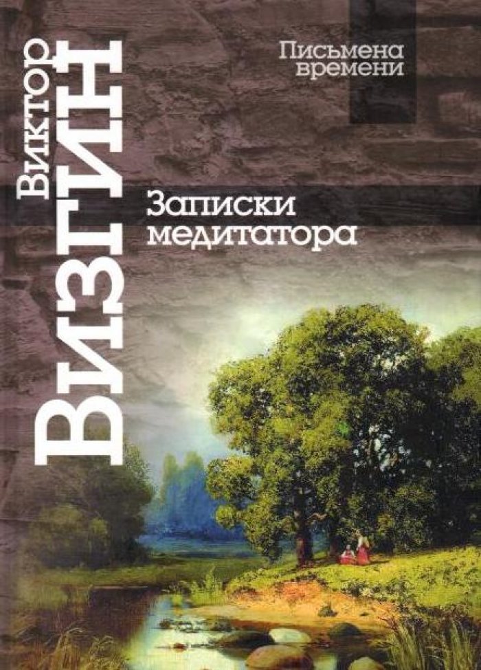 Визгин В. П. Записки медиатора.