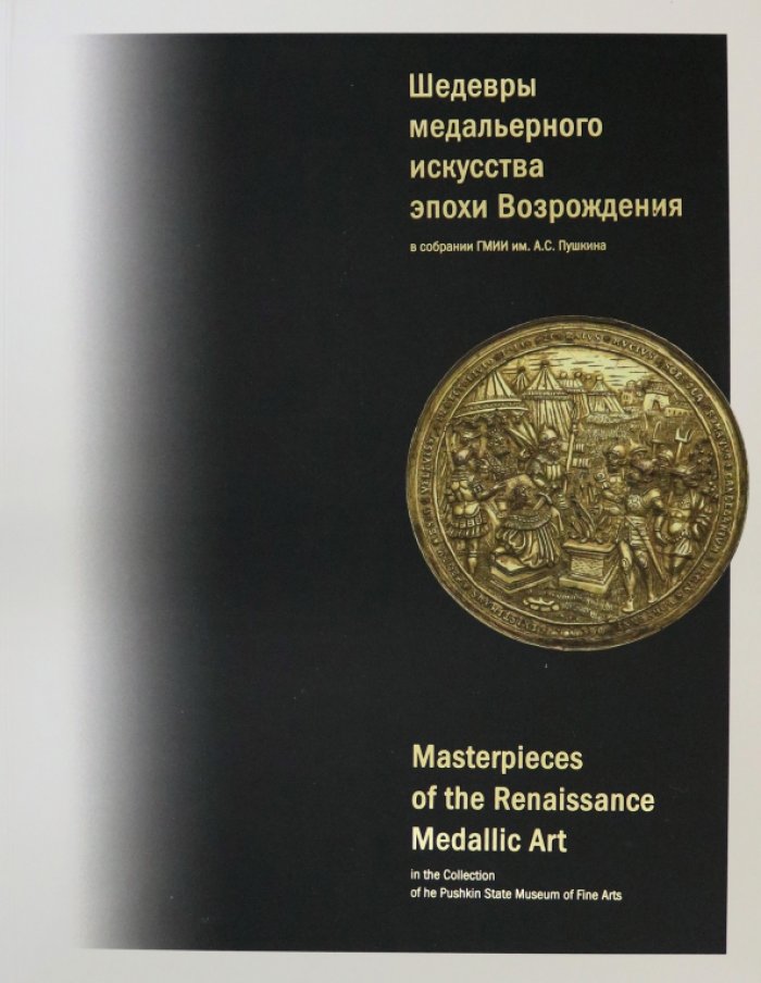 Краснобаева Ю. Шедевры медальерного искусства эпохи Возрождения.
