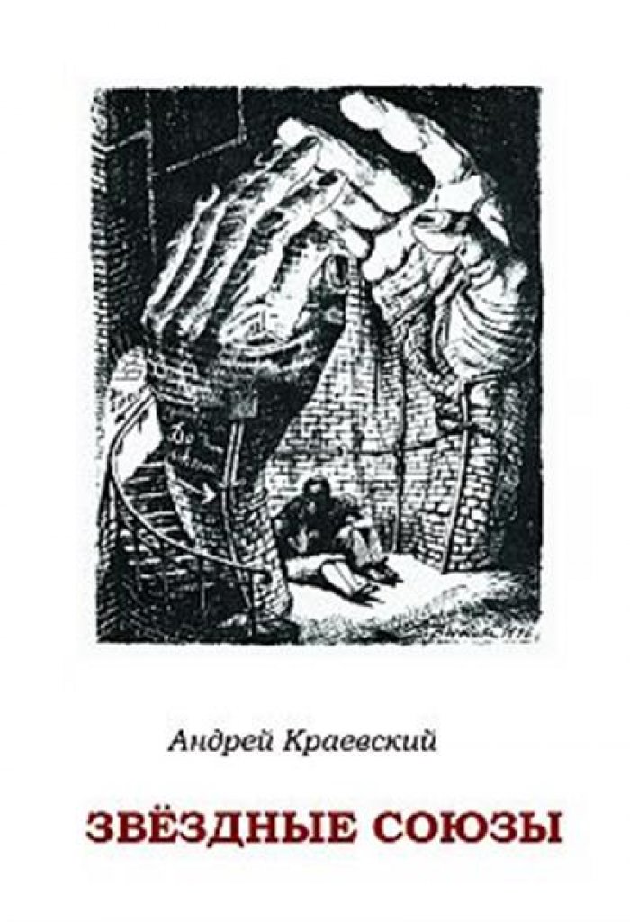 Краевский А. А. Звездные союзы : сборник исторических очерков.