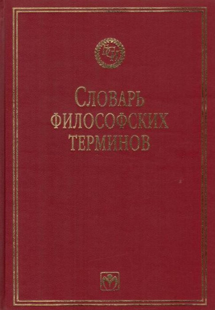Словарь философских терминов.