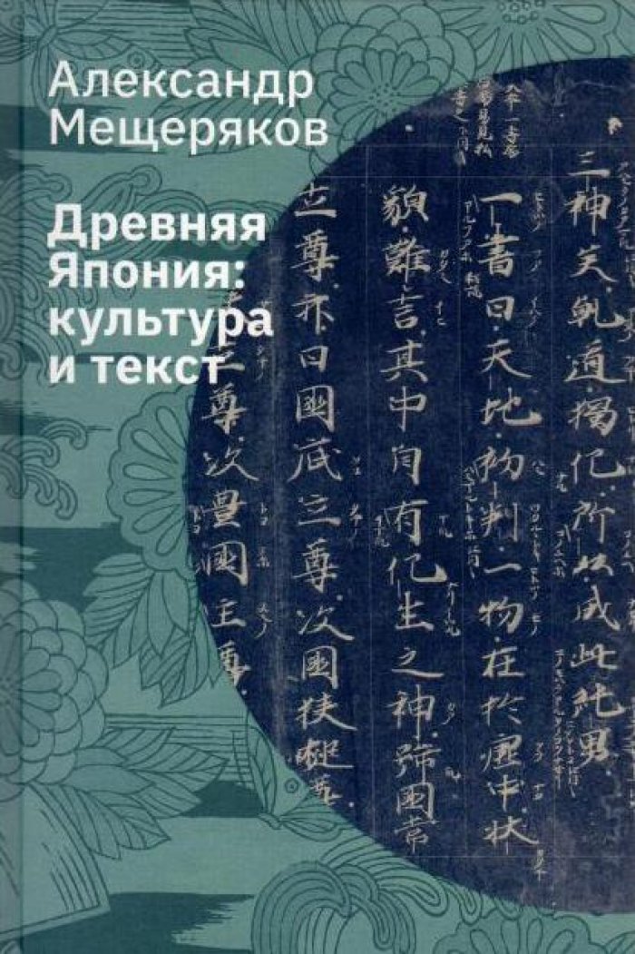 Мещеряков А. Н. Древняя Япония: культура и текст.