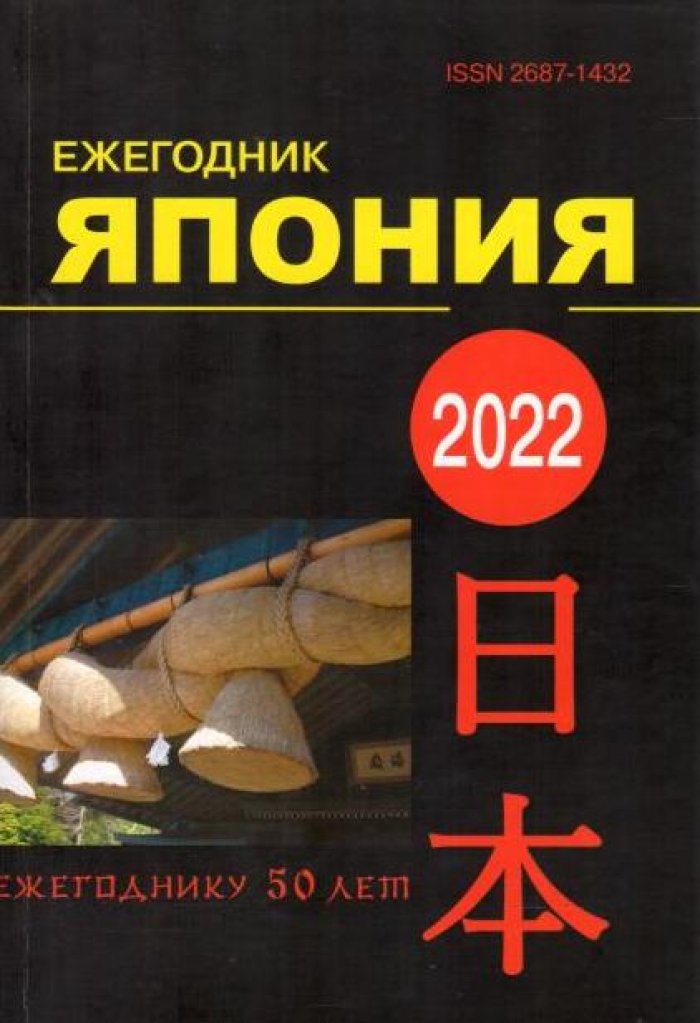 Япония 2022 : Ежегодник. Т. 51