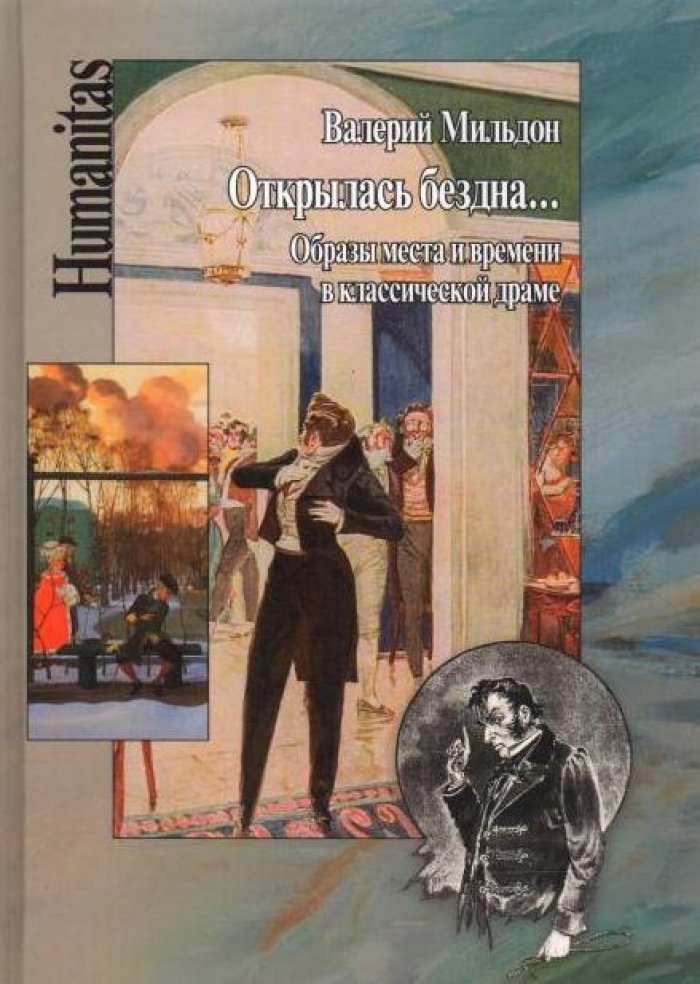 Мильдон В. И. Открылась бездна... Образы места и времени в классической драме