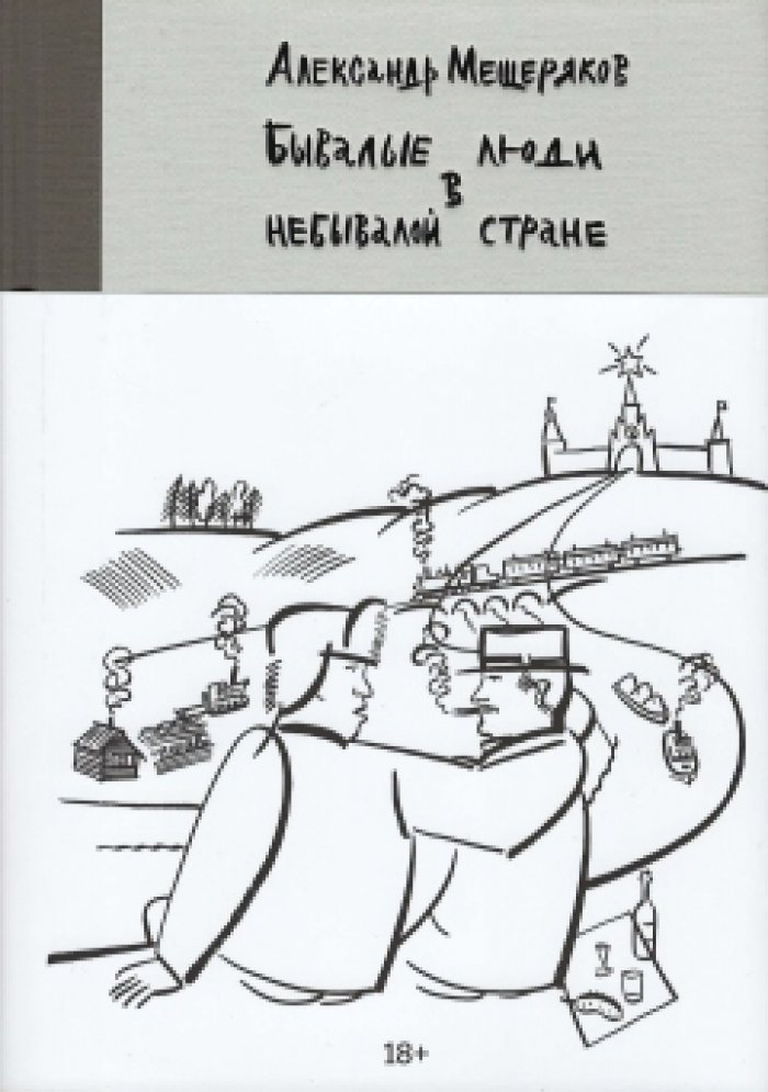 Мещеряков А. Н. Бывалые люди в небывалой стране.