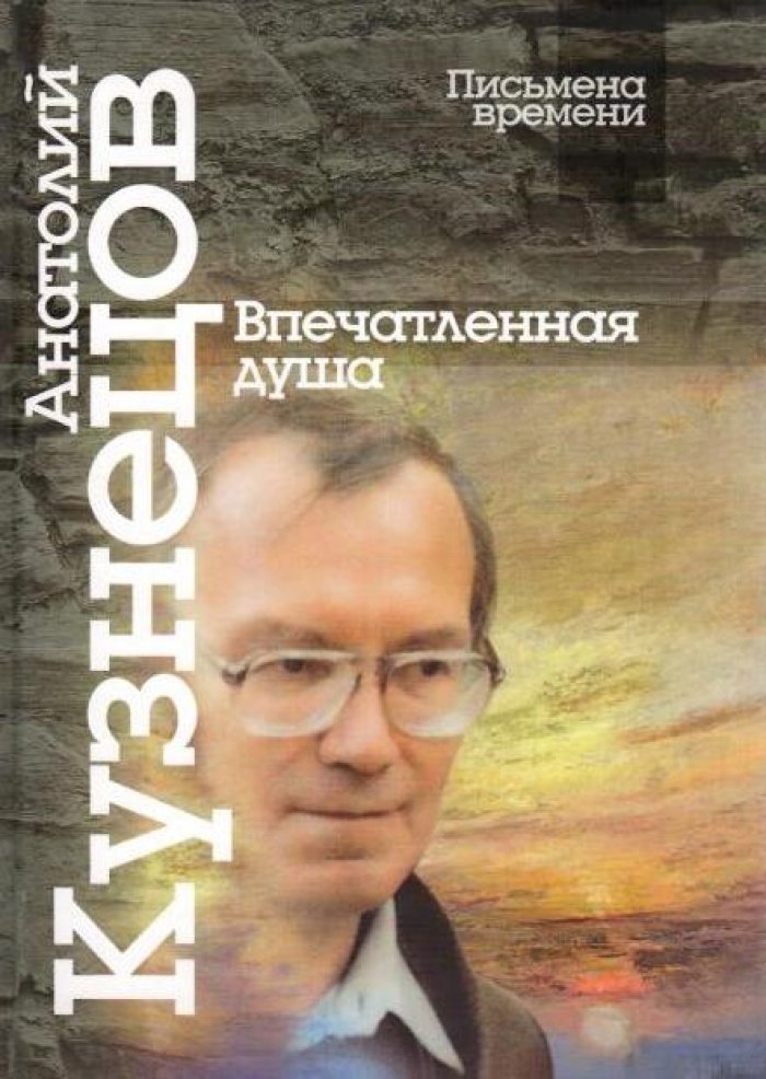 Кузнецов А. М. Впечатленная душа.