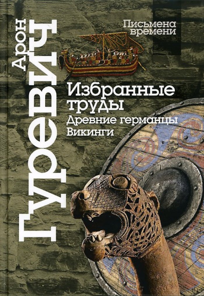 Гуревич А. Я. Избранные труды. Древние германцы. Викинги
