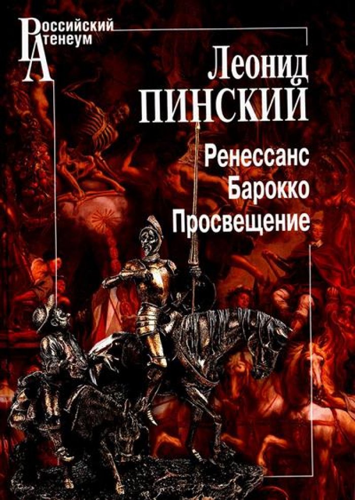 Пинский Л. Е. Ренессанс. Барокко. Просвещение: Статьи. Лекции