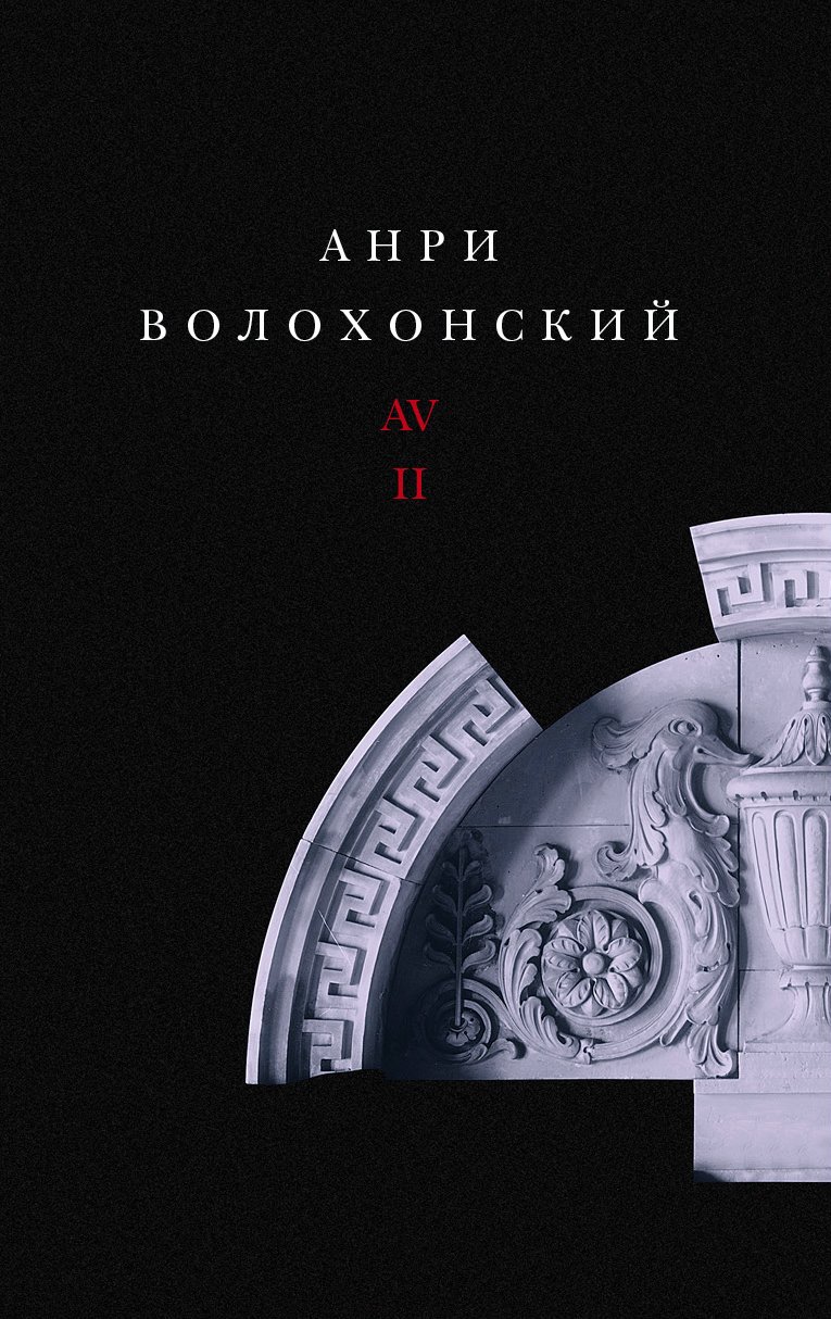Волохонский А. Собрание произведений в 3 т. Т. 2: Проза