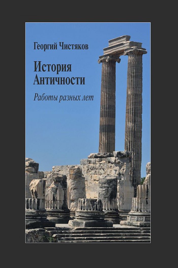 Чистяков Г. П. История Античности. Работы разных лет
