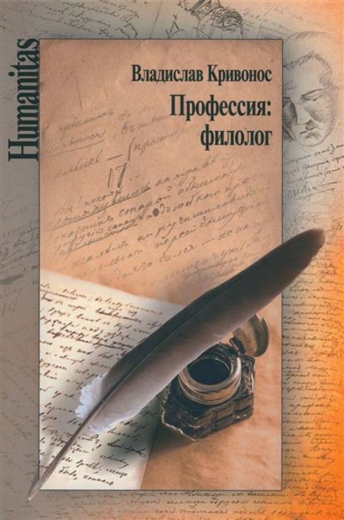 Кривонос В. Ш. Профессия: филолог.