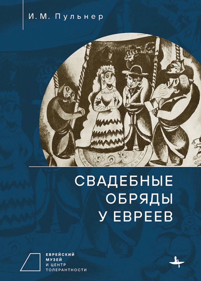 Пульнер И. М. Свадебные обряды у евреев.