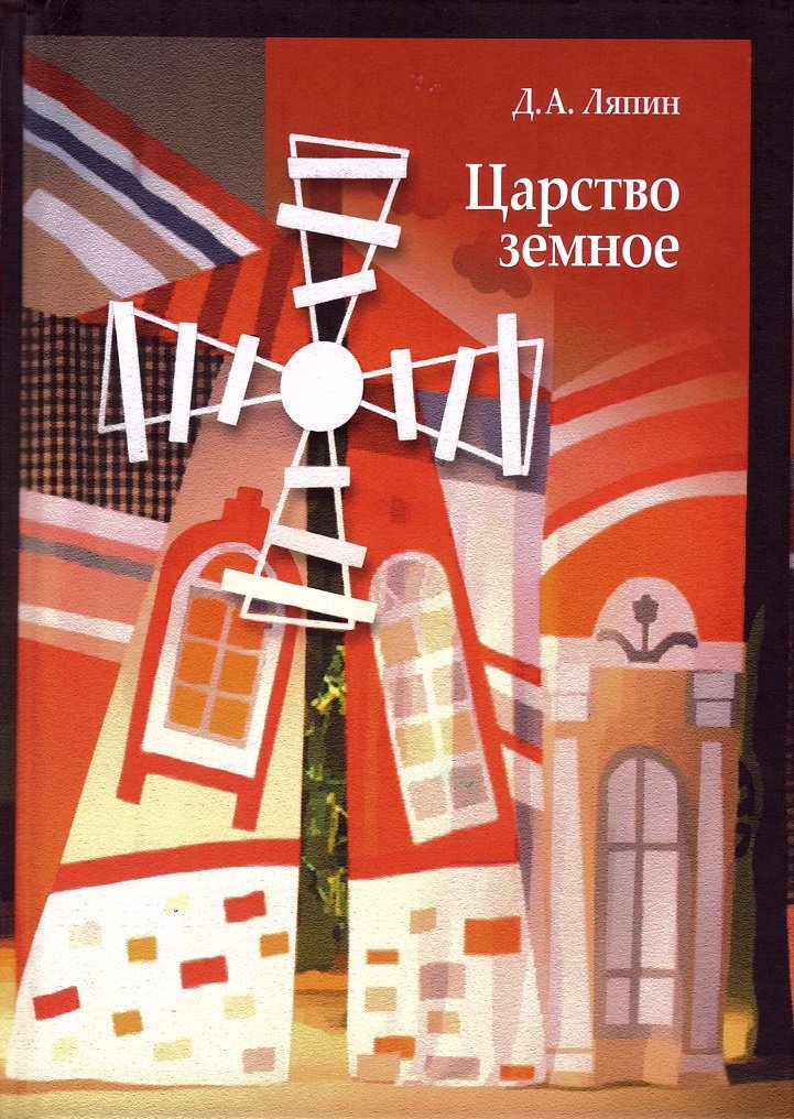 Ляпин Д. А. Царство земное: сельский мир Черноземья.
