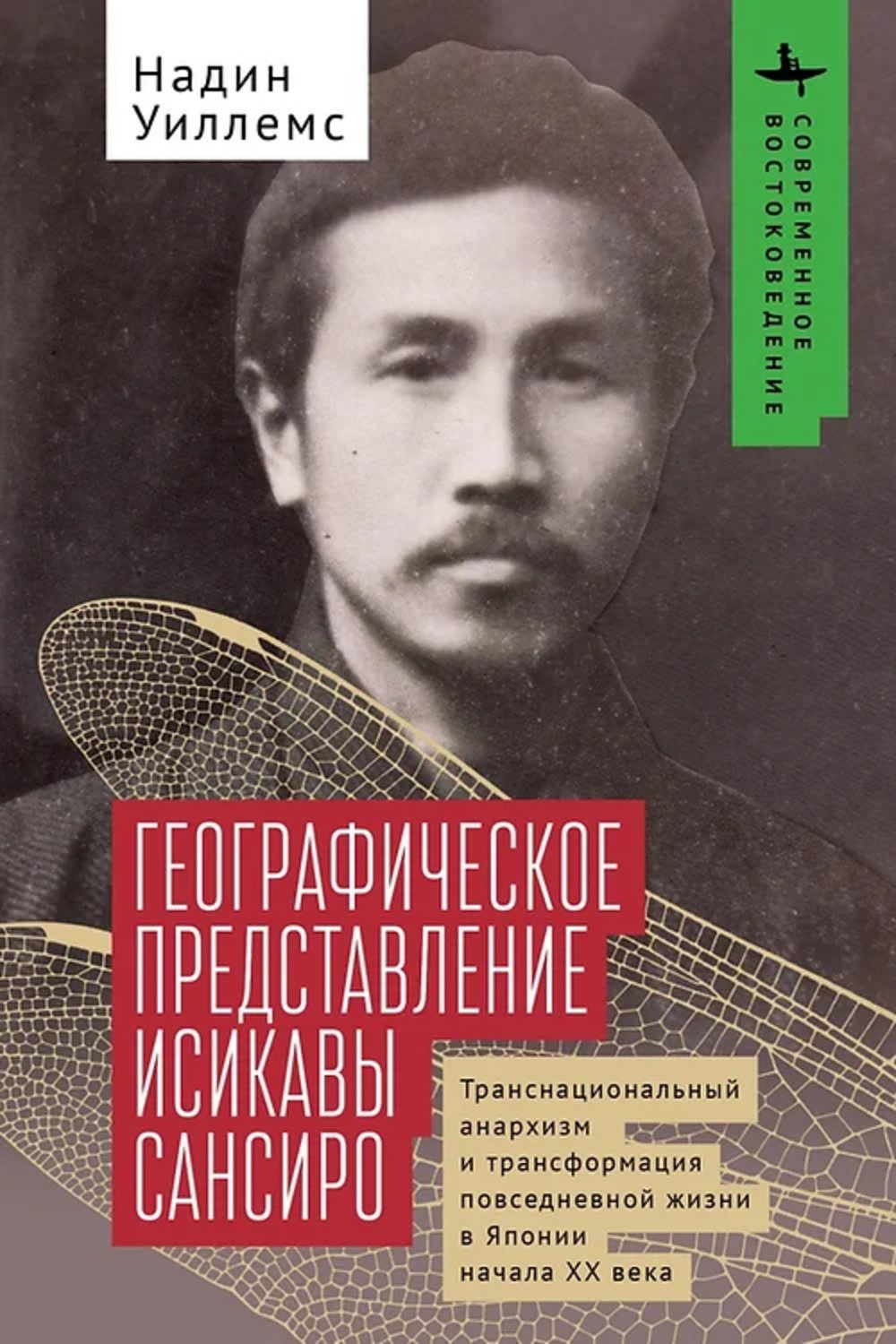 Уиллемс Н. Географическое представление Исикавы Сансиро. Транснациональный анархизм и трансформация повседневной жизни в Японии начала XX века