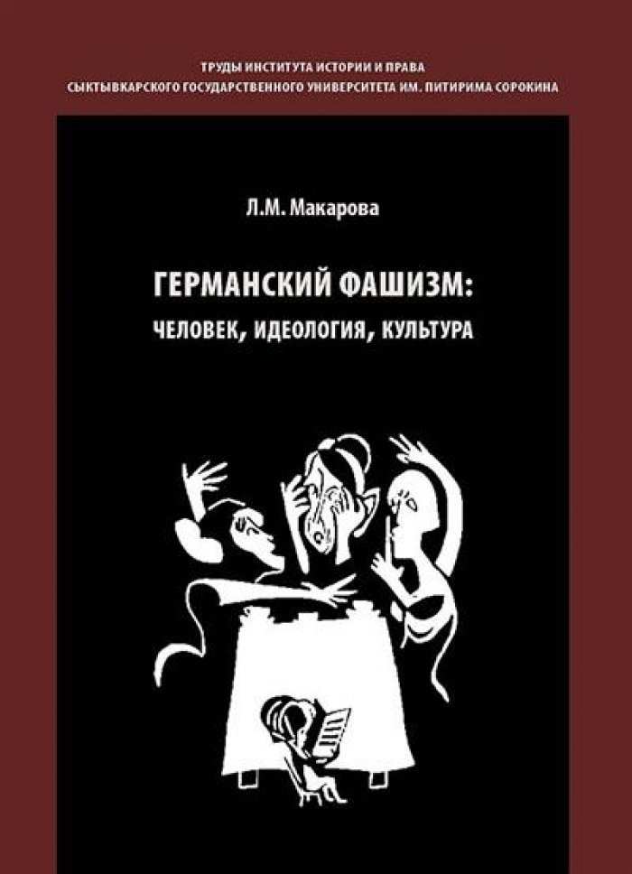 Макарова Л. М. Германский фашизм: идеология, человек, культура