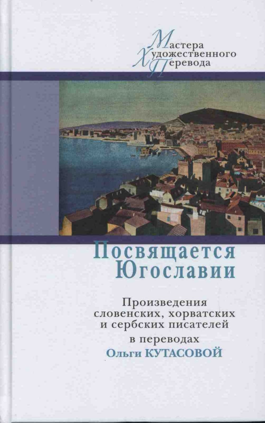 Посвящается Югославии.