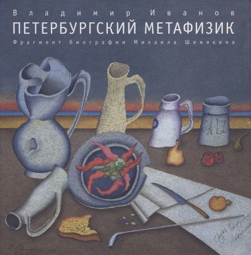 Иванов В. В. Петербургский метафизик. Фрагменты биографии М. Шемякина