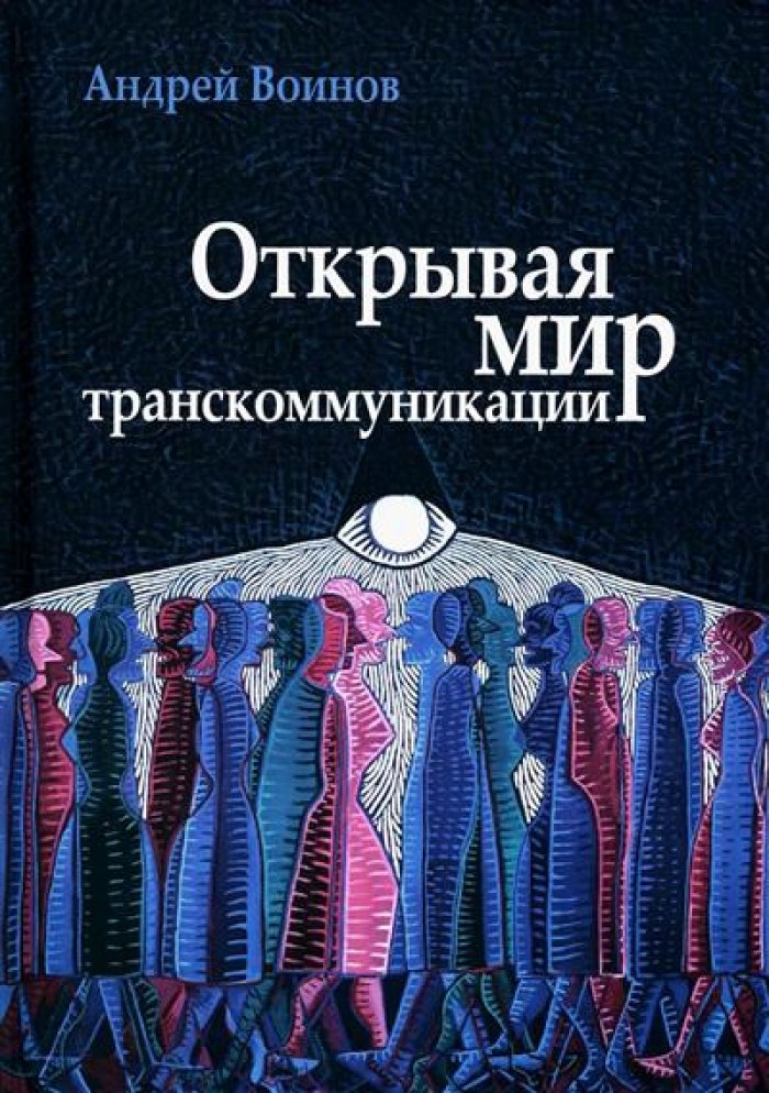 Воинов А. Л. Открывая мир транскоммуникации.