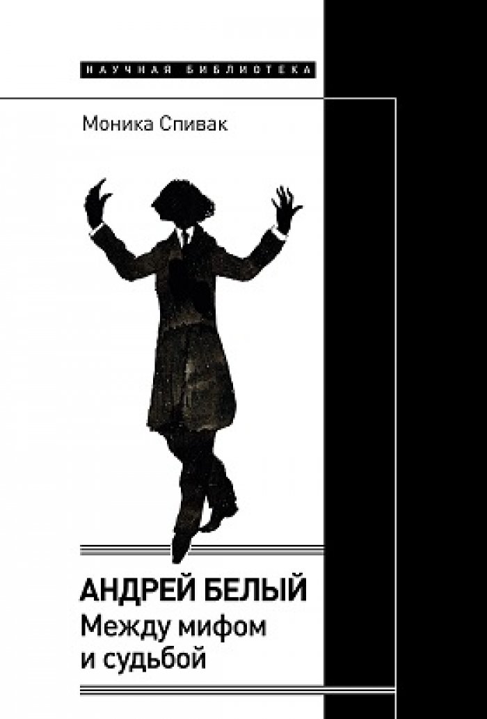 Спивак М. Андрей Белый: между мифом и судьбой.