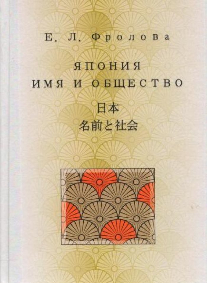 Фролова Е. Л. Япония : имя и общество.