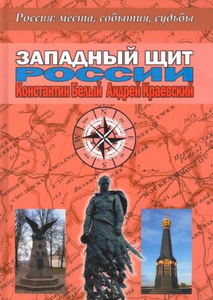 Белый К. В., Краевский А. А. Западный щит России.