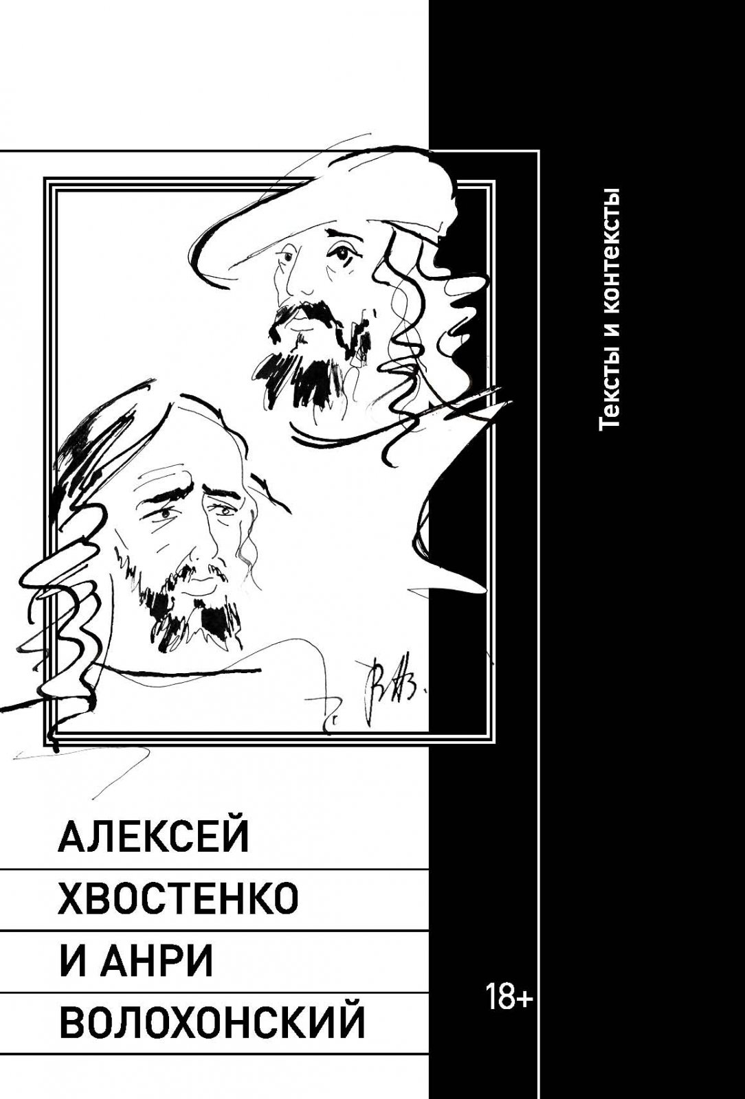 Алексей Хвостенко и Анри Волохонский: тексты и контексты.