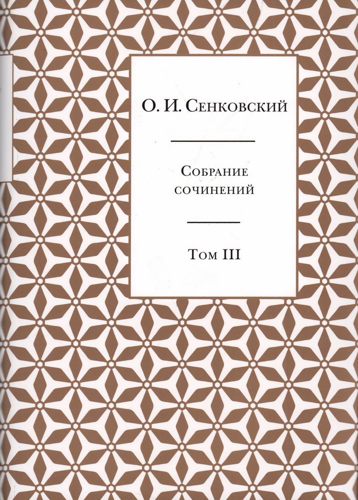 Сенковский О. И. Собрание сочинений. В 5 т. Т. 3 : Журнальная беллетристика